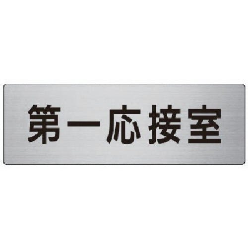 ユニット 室名表示板 第一応接室 アルミ(ヘアライン) 80×240 RS7-62 安全標識 ユニット 室名表示板 第一応接室 アルミ(ヘアライン) 80×240 RS7-62 安全標識