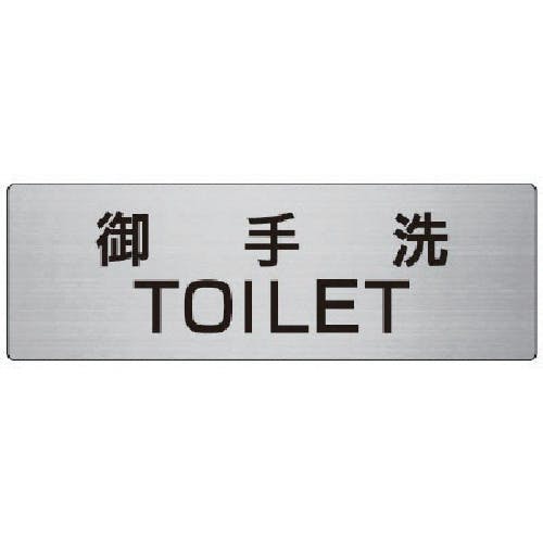 ユニット 室名表示板 御手洗TOILET 80×240×3厚 RS7-7 安全標識 ユニット 室名表示板 御手洗TOILET 80×240×3厚 RS7-7 安全標識