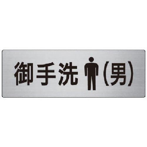 ユニット 室名表示板 御手洗(男) アルミ(ヘアライン) 80×240 RS7-8 安全標識 ユニット 室名表示板 御手洗(男) アルミ(ヘアライン) 80×240 RS7-8 安全標識