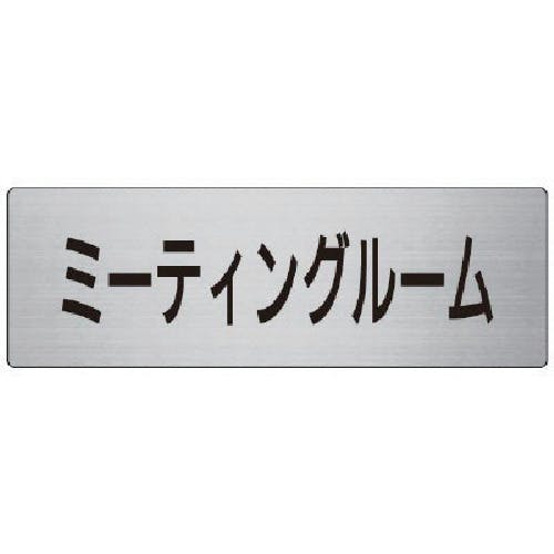 ユニット 室名表示板 ミーティングルーム 80×240×3厚 RS7-82 安全標識 ユニット 室名表示板 ミーティングルーム 80×240×3厚 RS7-82 安全標識