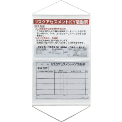 ユニット リスクアセスメントKY活動表ポケット式 320-53 安全標識 ユニット リスクアセスメントKY活動表ポケット式 320-53 安全標識