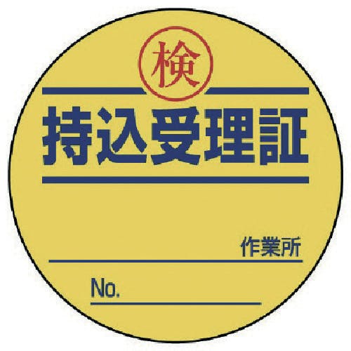 ユニット 持込受理証 50φ 10枚1シート 321-11 安全標識 ユニット 持込受理証 50φ 10枚1シート 321-11 安全標識