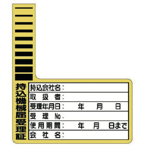 ユニット 持込機械届受理証 ケーブルタグ 10枚1組 321-12 安全標識 ユニット 持込機械届受理証 ケーブルタグ 10枚1組 321-12 安全標識