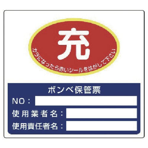 ユニット ボンベ保管票 150×165 322-04 安全標識 ユニット ボンベ保管票 150×165 322-04 安全標識