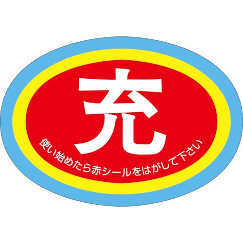 ユニット ボンベ保管票 使用中表示隋円型10枚1組 322-06 安全標識 ユニット ボンベ保管票 使用中表示隋円型10枚1組 322-06 安全標識
