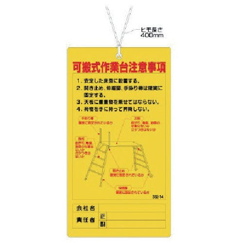 ユニット 可搬式作業台注意事項 332-14 安全標識 ユニット 可搬式作業台注意事項 332-14 安全標識