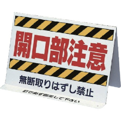 ユニット 開口部関係標識 開口部注意 両面表示 333-10 安全標識 ユニット 開口部関係標識 開口部注意 両面表示 333-10 安全標識