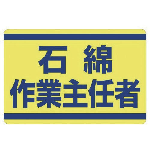 ユニット 石綿作業主任者ステッカー 339-12 安全標識 ユニット 石綿作業主任者ステッカー 339-12 安全標識