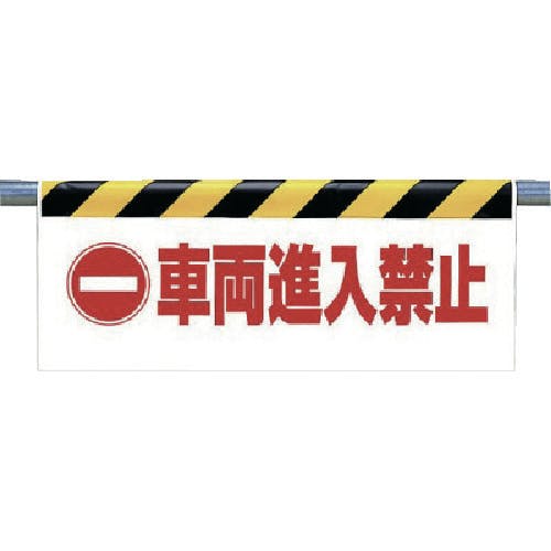 ユニット ワンタッチ取付標識 車両進入禁止 342-32 安全標識 ユニット ワンタッチ取付標識 車両進入禁止 342-32 安全標識