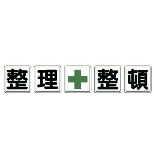 ユニット 一文字看板 整理+整頓 350-12 安全標識 ユニット 一文字看板 整理+整頓 350-12 安全標識