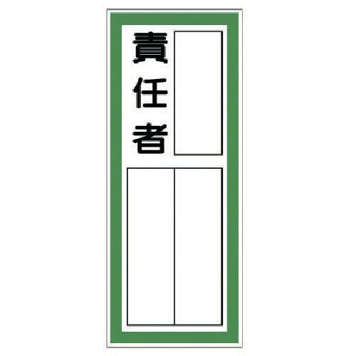 ユニット 指名標識 責任者・ステッカー 361-40 安全標識 ユニット 指名標識 責任者・ステッカー 361-40 安全標識