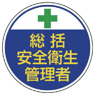 【CAINZ-DASH】ユニット ヘルメット用安全管理関係ステッカー 総括安全衛生 PPステッカー 35×35 2枚組 370-01【別送品】