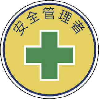 【CAINZ-DASH】ユニット ヘルメット用安全管理関係ステッカー 安全管理者 PPステッカー 35×35 2枚組 370-05【別送品】