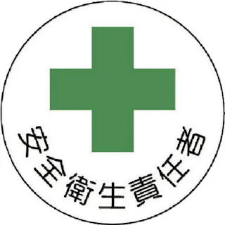 【CAINZ-DASH】ユニット ヘルメット用安全管理関係ステッカー 安全衛生責任者 PPステッカー 35×35 2枚組 370-06【別送品】