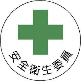 【CAINZ-DASH】ユニット ヘルメット用安全管理関係ステッカー 安全衛生委員 PPステッカー 35×35 2枚組 370-08【別送品】