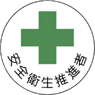 【CAINZ-DASH】ユニット ヘルメット用安全管理関係ステッカー 安全衛生推進者 PPステッカー 35×35 2枚組 370-10【別送品】