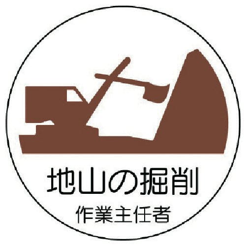 ユニット 作業主任者ステッカー地山の掘削 PPステッカー 35Ф 2枚1シート 370-21 安全標識 ユニット 作業主任者ステッカー地山の掘削 PPステッカー 35Ф 2枚1シート 370-21 安全標識