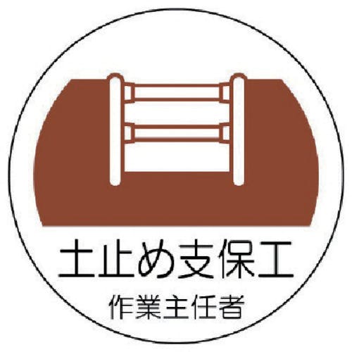 ユニット ヘルメット用作業主任者ステッカー 土止め支保工 PPステッカー 35×35 2枚組 370-22 ヘルメット用ステッカー ユニット ヘルメット用作業主任者ステッカー 土止め支保工 PPステッカー 35×35 2枚組 370-22 ヘルメット用ステッカー