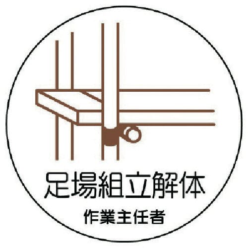 ユニット 作業主任者ステッカー 足場組立解体 PPステッカー 35Ф 2枚組 370-23 安全標識 ユニット 作業主任者ステッカー 足場組立解体 PPステッカー 35Ф 2枚組 370-23 安全標識