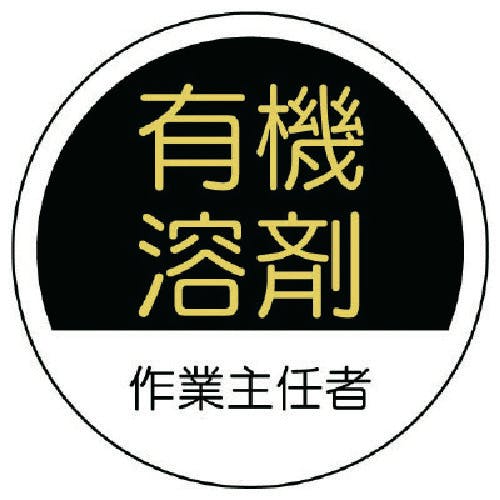 ユニット 作業主任者ステッカー有機溶剤 PPステッカー 35Ф 2枚1シート 370-26 安全標識 ユニット 作業主任者ステッカー有機溶剤 PPステッカー 35Ф 2枚1シート 370-26 安全標識
