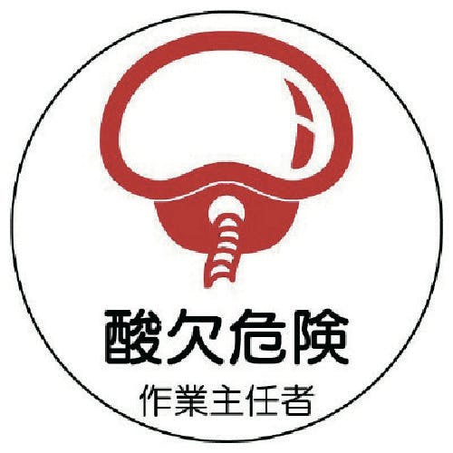 ユニット 作業主任者ステッカー酸欠危険 PPステッカー 35Ф 2枚1シート 370-30 安全標識 ユニット 作業主任者ステッカー酸欠危険 PPステッカー 35Ф 2枚1シート 370-30 安全標識