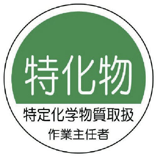ユニット 作業主任者ステッカー特化物 PPステッカー 35Ф 2枚1シート 370-33 安全標識 ユニット 作業主任者ステッカー特化物 PPステッカー 35Ф 2枚1シート 370-33 安全標識