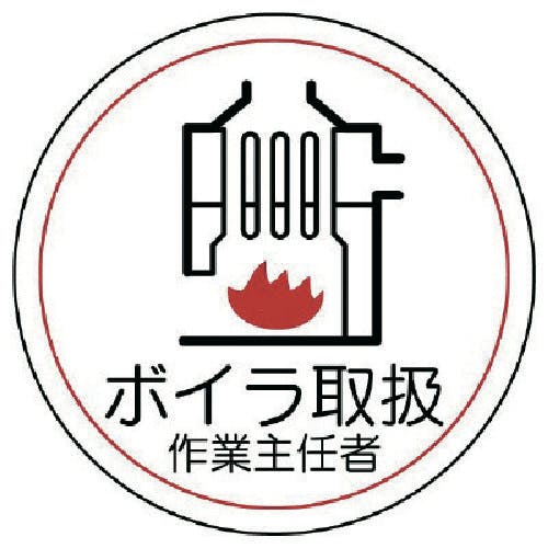 ユニット 作業主任者ステッカーボイラ取扱 PPステッカー 35Ф 2枚1シート 370-37 安全標識 ユニット 作業主任者ステッカーボイラ取扱 PPステッカー 35Ф 2枚1シート 370-37 安全標識
