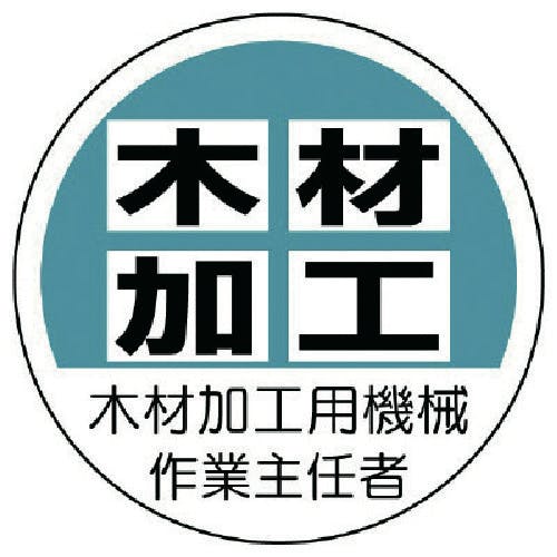 ユニット 作業主任者ステッカー木材加工用機械 PPステッカー 35Ф 2枚入 370-41 安全標識 ユニット 作業主任者ステッカー木材加工用機械 PPステッカー 35Ф 2枚入 370-41 安全標識