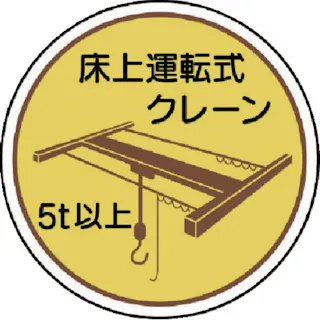 【CAINZ-DASH】ユニット 作業管理関係ステッカー 床上運転式5t以 PPステッカ 35Ф 2枚入 370-48【別送品】