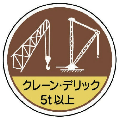 ユニット 作業管理ステ クレーンデリック5t以 PPステッカー 35Ф 2枚入 370-49 安全標識 ユニット 作業管理ステ クレーンデリック5t以 PPステッカー 35Ф 2枚入 370-49 安全標識