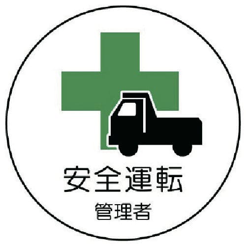 ユニット 作業管理関係ステッカー安全運転管理者 PPステッカー 35Ф 2枚入 370-51 安全標識 ユニット 作業管理関係ステッカー安全運転管理者 PPステッカー 35Ф 2枚入 370-51 安全標識