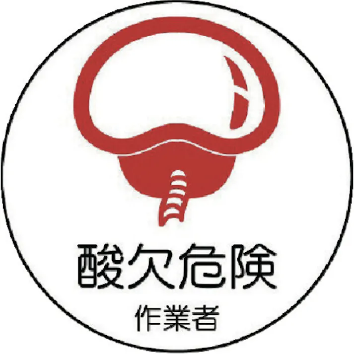 【CAINZ-DASH】ユニット 作業管理関係ステッカー 酸欠危険作業者 PPステッカー 35Ф 2枚入 370-67【別送品】