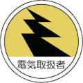 【CAINZ-DASH】ユニット 作業管理関係ステッカー電気取扱者　ＰＰステッカー　３５Ф　２枚組 370-69【別送品】
