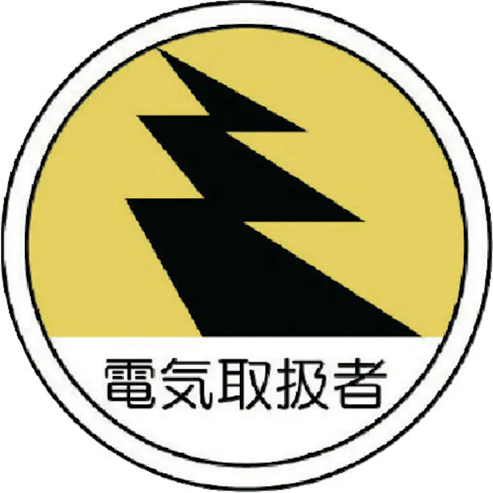 【CAINZ-DASH】ユニット 作業管理関係ステッカー 電気取扱者 PPステッカー 35Ф 2枚組 370-69【別送品】