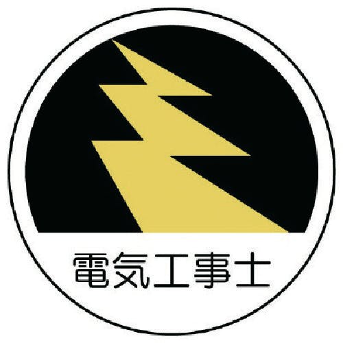 ユニット 作業管理関係ステッカー電気工事士 PPステッカー 35Ф 2枚組 370-70 安全標識 ユニット 作業管理関係ステッカー電気工事士 PPステッカー 35Ф 2枚組 370-70 安全標識