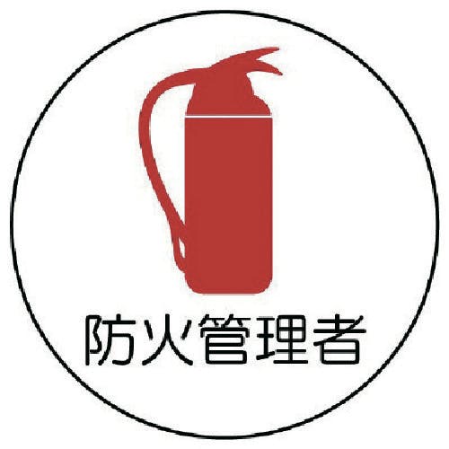 ユニット 作業管理関係ステッカー防火管理者 PPステッカー 35Ф 2枚組 370-72 安全標識 ユニット 作業管理関係ステッカー防火管理者 PPステッカー 35Ф 2枚組 370-72 安全標識