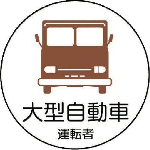 ユニット 作業管理関係ステッカー 大型自動車 PPステッカ 35Ф 2枚1シート 370-74 ヘルメット用ステッカー ユニット 作業管理関係ステッカー 大型自動車 PPステッカ 35Ф 2枚1シート 370-74 ヘルメット用ステッカー