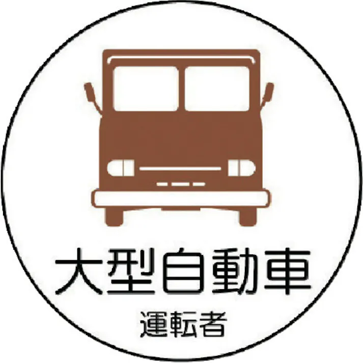 【CAINZ-DASH】ユニット 作業管理関係ステッカー 大型自動車 PPステッカ 35Ф 2枚1シート 370-74【別送品】