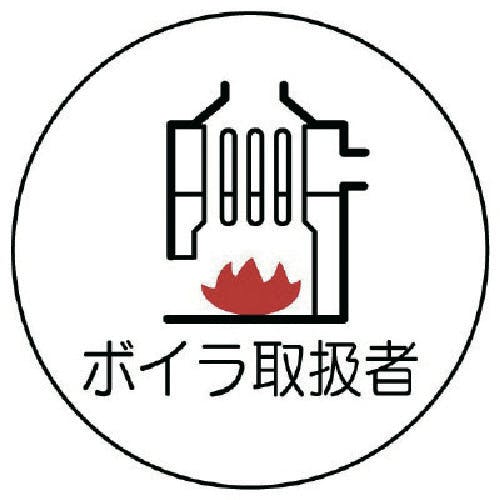 ユニット 作業管理関係ステッカーボイラ取扱者 PPステッカー 35Ф 2枚入 370-76 安全標識 ユニット 作業管理関係ステッカーボイラ取扱者 PPステッカー 35Ф 2枚入 370-76 安全標識