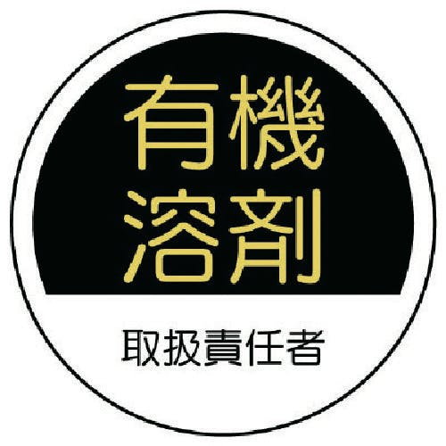 ユニット 作業管理関係ステッカー有機溶剤 PPステッカー 35Ф 2枚1シート 370-78 安全標識 ユニット 作業管理関係ステッカー有機溶剤 PPステッカー 35Ф 2枚1シート 370-78 安全標識