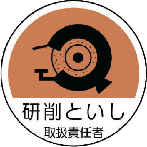 ユニット 作業管理関係ステッカー 研削といし PPステッカー 35Ф 2枚組 370-79 ヘルメット用ステッカー ユニット 作業管理関係ステッカー 研削といし PPステッカー 35Ф 2枚組 370-79 ヘルメット用ステッカー
