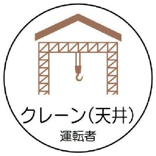 ユニット 作業管理関係ステッカークレーン(天井 PPステッカ 35Ф 2枚入 370-80 安全標識 ユニット 作業管理関係ステッカークレーン(天井 PPステッカ 35Ф 2枚入 370-80 安全標識