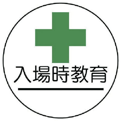 ユニット 作業管理関係ステッカー入場時教育 PPステッカー 35Ф 2枚組 370-81 安全標識 ユニット 作業管理関係ステッカー入場時教育 PPステッカー 35Ф 2枚組 370-81 安全標識