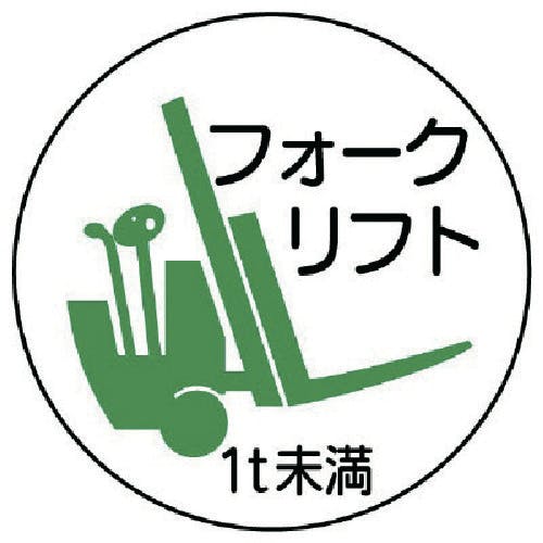 ユニット 作業管理関係ステッカーフォーク1t未満 PPステッカ 35Ф 2枚入 370-84 安全標識 ユニット 作業管理関係ステッカーフォーク1t未満 PPステッカ 35Ф 2枚入 370-84 安全標識