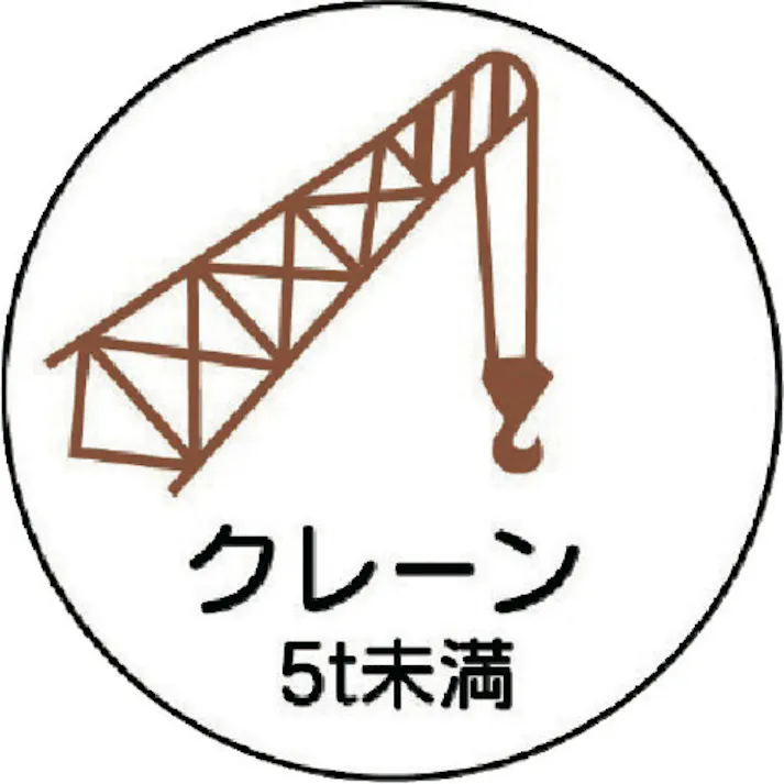 【CAINZ-DASH】ユニット 作業管理関係ステッカー クレーン5t未満 PPステッカ 35Ф 2枚入 370-88【別送品】