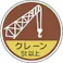 【CAINZ-DASH】ユニット 作業管理関係ステッカー クレーン5t以 PPステッカ 35Ф 2枚入 370-89A【別送品】