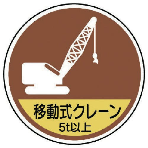 ユニット 作業管理ステッカー移動式クレーン5t以 PPステッカ 35Ф 2枚入 370-92A 安全標識 ユニット 作業管理ステッカー移動式クレーン5t以 PPステッカ 35Ф 2枚入 370-92A 安全標識