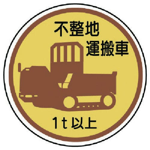 ユニット 作業管理ステッカー不整地運搬車1t以上 PPステッカ 35Ф 2枚入 370-94A 安全標識 ユニット 作業管理ステッカー不整地運搬車1t以上 PPステッカ 35Ф 2枚入 370-94A 安全標識