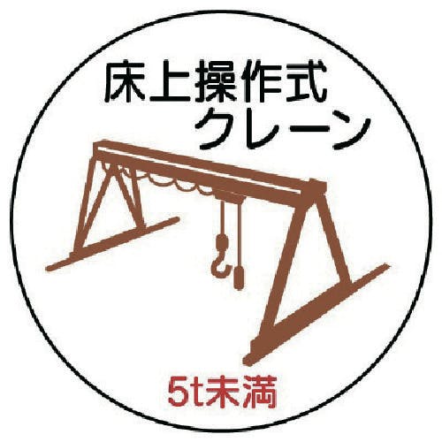 ユニット 作業管理ステッカー床上クレーン5t未満 PPステッカ 35Ф 2枚入 370-95 安全標識 ユニット 作業管理ステッカー床上クレーン5t未満 PPステッカ 35Ф 2枚入 370-95 安全標識