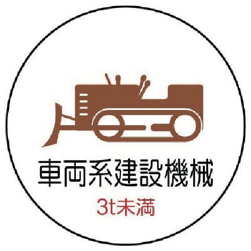ユニット 作業管理ステッカー車両系建設機械3t PPステッカ 35Ф 2枚入 370-97 安全標識 ユニット 作業管理ステッカー車両系建設機械3t PPステッカ 35Ф 2枚入 370-97 安全標識